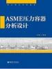 赠书活动：追加《ASME压力容器分析设计》20册赠书
