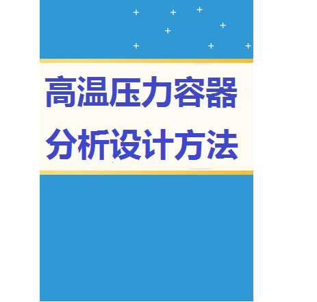 《高温压力容器分析设计方法》一书
